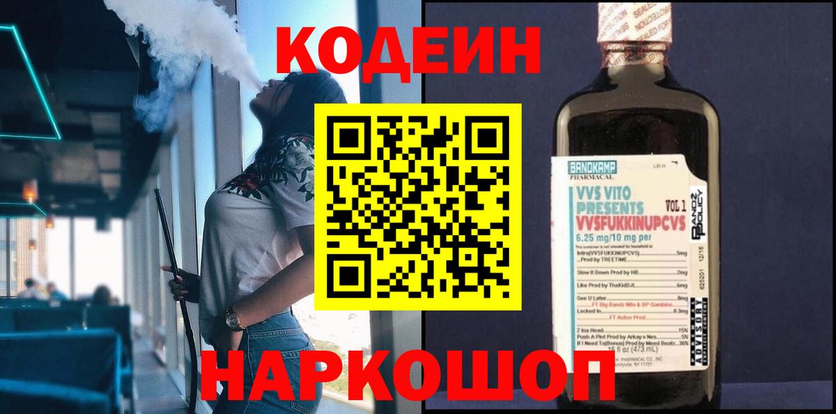 Краснотурьинск  Codein напиток Lean (лин)  Вход с VPN 